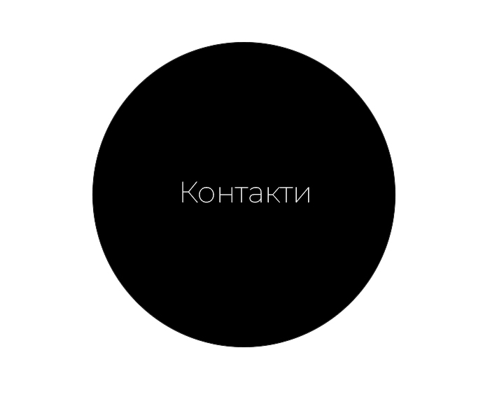 контакти-интериорен-дизайнер