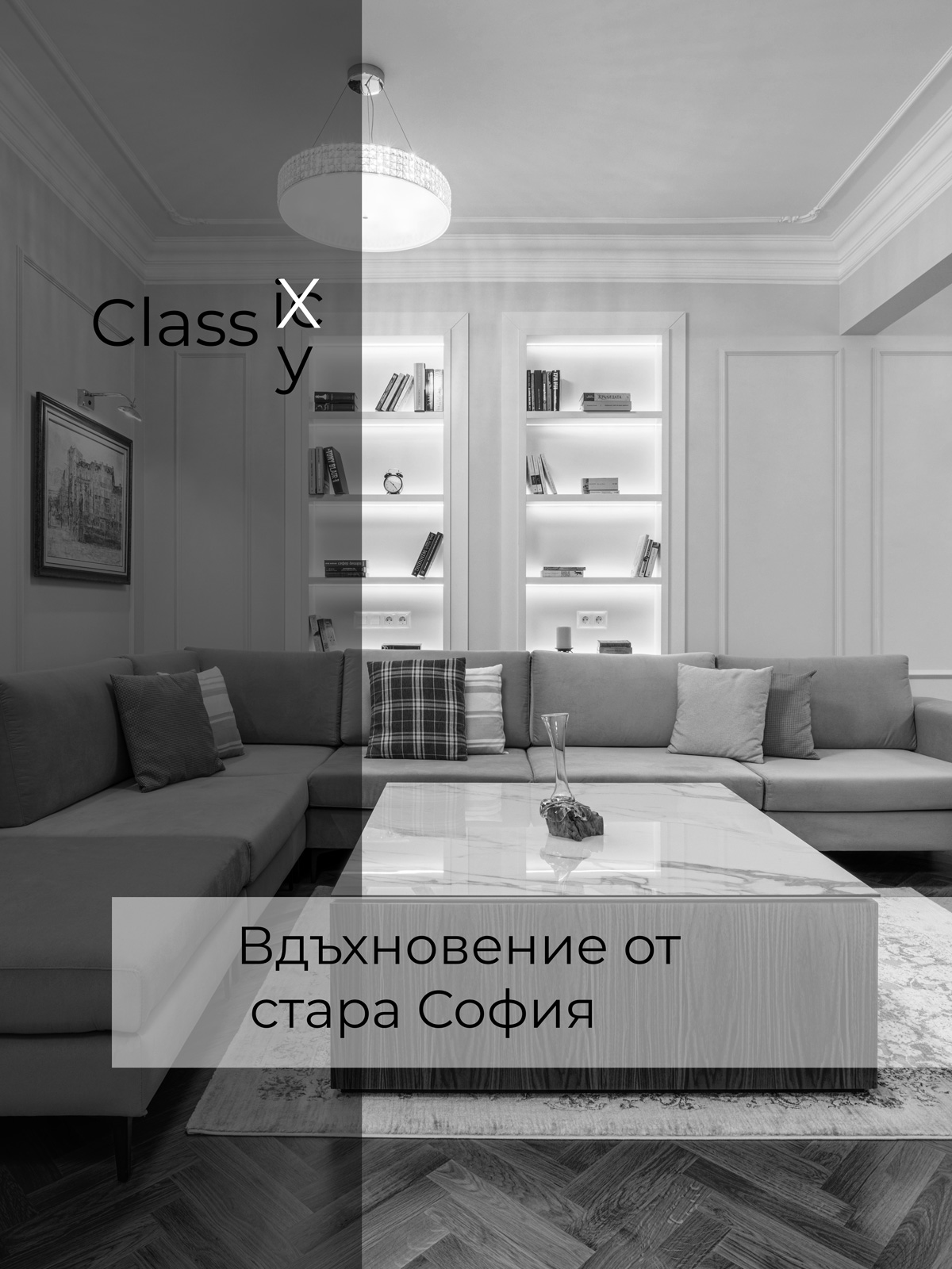 интериорен-дизайн-софия-класик-корица